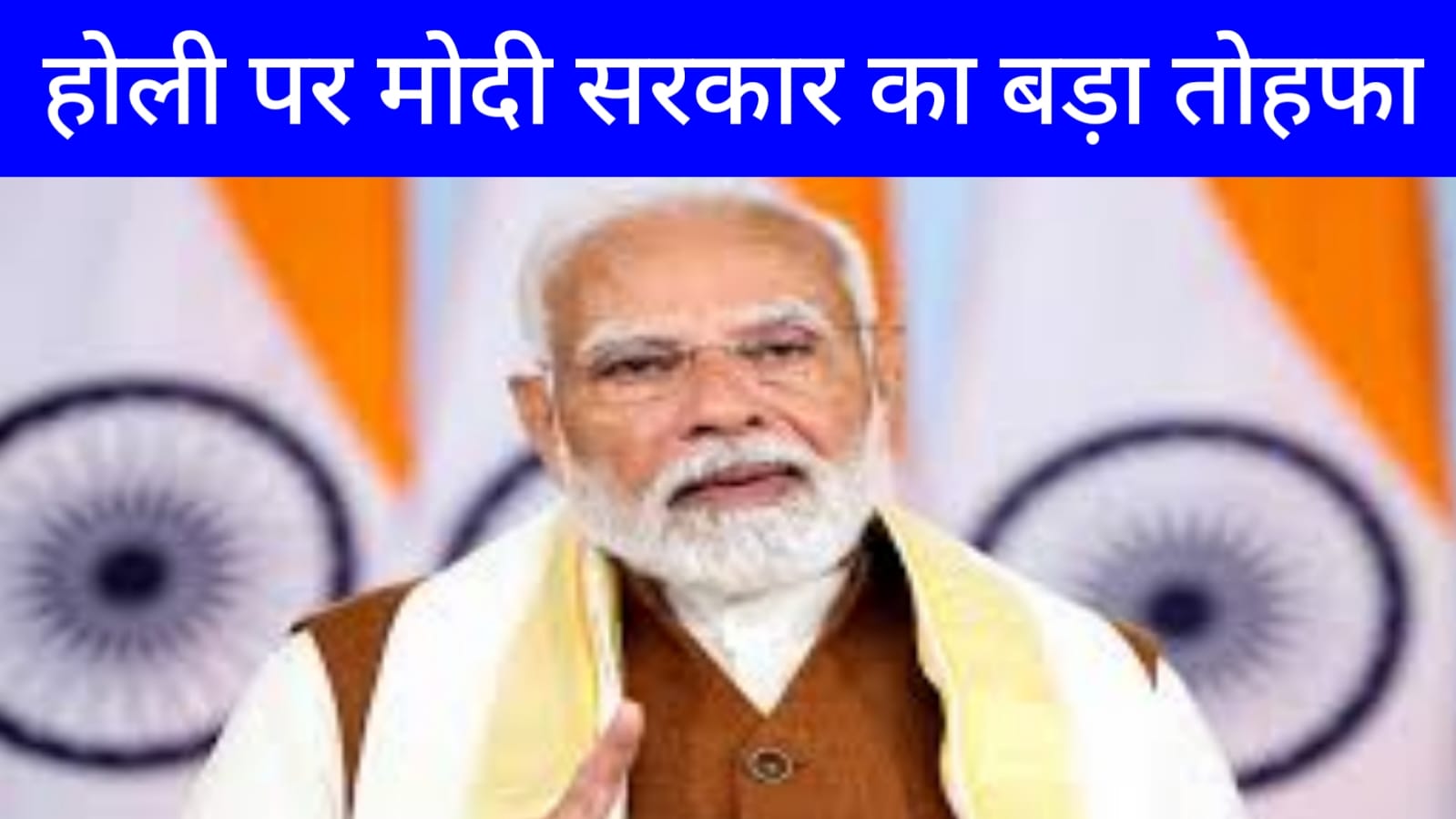 होली पर मोदी सरकार का बड़ा तोहफा